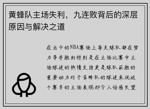 黄蜂队主场失利，九连败背后的深层原因与解决之道