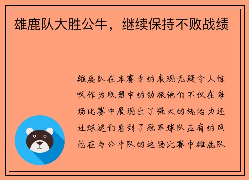 雄鹿队大胜公牛，继续保持不败战绩