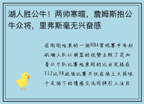 湖人胜公牛！两帅寒暄，詹姆斯抱公牛众将，里弗斯毫无兴奋感