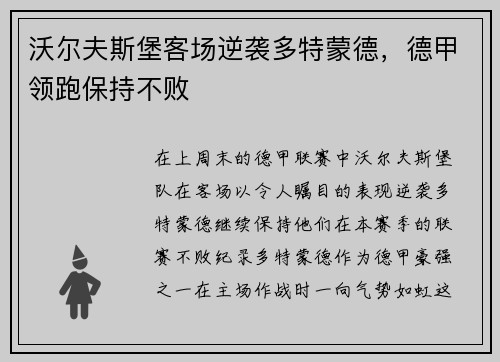沃尔夫斯堡客场逆袭多特蒙德，德甲领跑保持不败