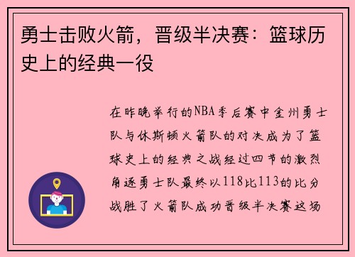 勇士击败火箭，晋级半决赛：篮球历史上的经典一役
