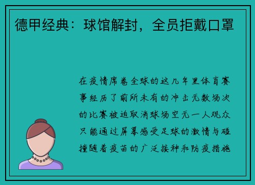 德甲经典：球馆解封，全员拒戴口罩
