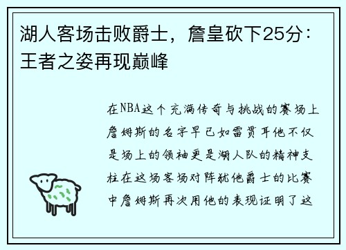 湖人客场击败爵士，詹皇砍下25分：王者之姿再现巅峰