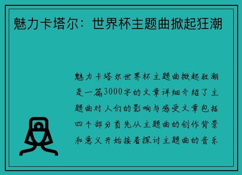 魅力卡塔尔：世界杯主题曲掀起狂潮