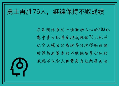 勇士再胜76人，继续保持不败战绩