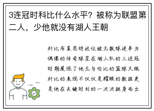 3连冠时科比什么水平？被称为联盟第二人，少他就没有湖人王朝