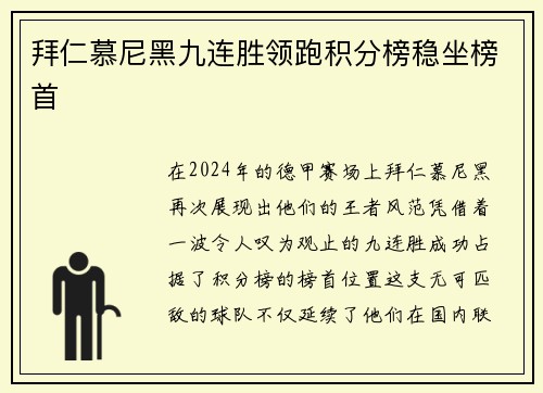 拜仁慕尼黑九连胜领跑积分榜稳坐榜首