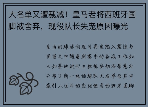 大名单又遭裁减！皇马老将西班牙国脚被舍弃，现役队长失宠原因曝光