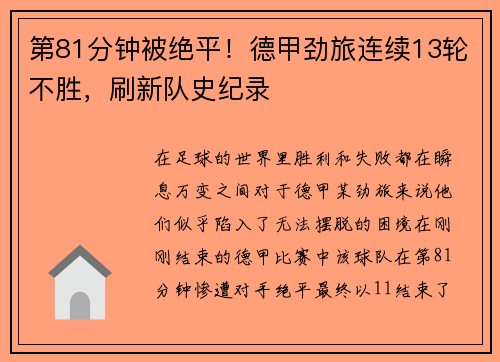第81分钟被绝平！德甲劲旅连续13轮不胜，刷新队史纪录
