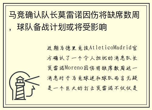 马竞确认队长莫雷诺因伤将缺席数周，球队备战计划或将受影响