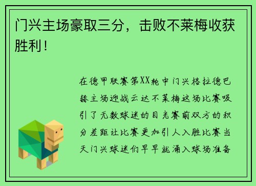 门兴主场豪取三分，击败不莱梅收获胜利！