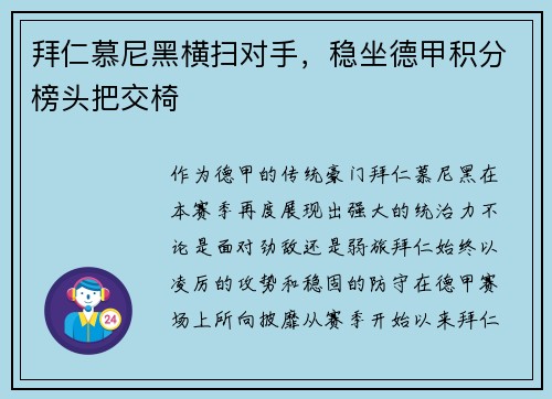 拜仁慕尼黑横扫对手，稳坐德甲积分榜头把交椅