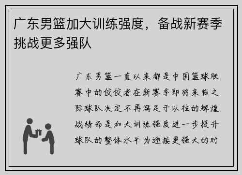 广东男篮加大训练强度，备战新赛季挑战更多强队