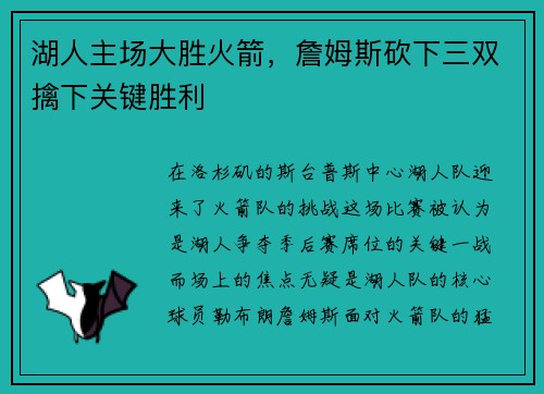 湖人主场大胜火箭，詹姆斯砍下三双擒下关键胜利