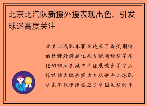 北京北汽队新援外援表现出色，引发球迷高度关注