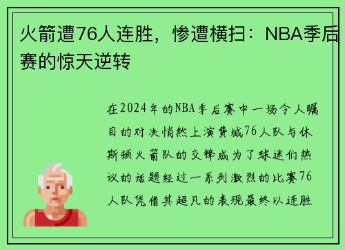 火箭遭76人连胜，惨遭横扫：NBA季后赛的惊天逆转