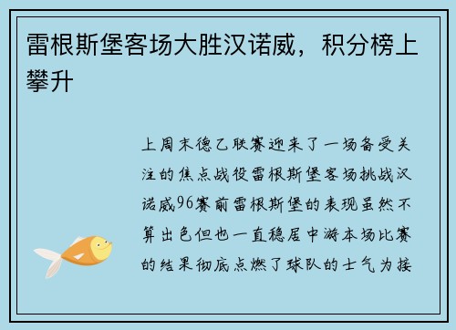 雷根斯堡客场大胜汉诺威，积分榜上攀升