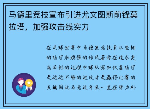 马德里竞技宣布引进尤文图斯前锋莫拉塔，加强攻击线实力