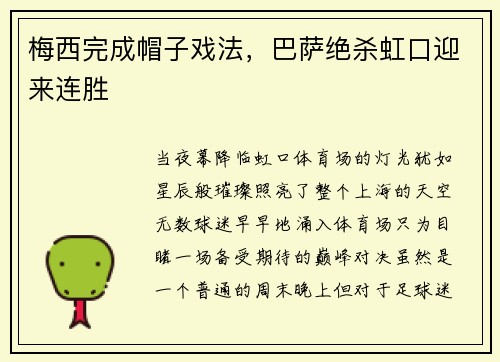 梅西完成帽子戏法，巴萨绝杀虹口迎来连胜
