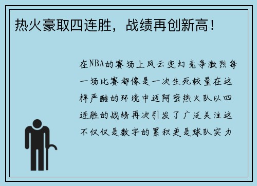 热火豪取四连胜，战绩再创新高！