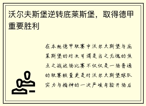 沃尔夫斯堡逆转底莱斯堡，取得德甲重要胜利