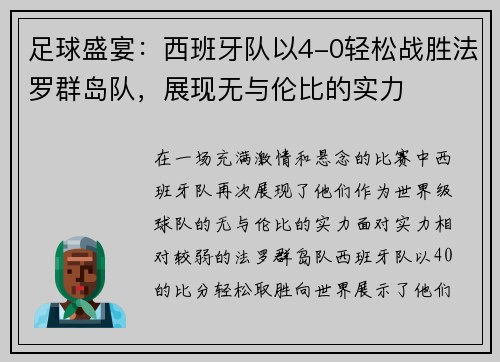 足球盛宴：西班牙队以4-0轻松战胜法罗群岛队，展现无与伦比的实力