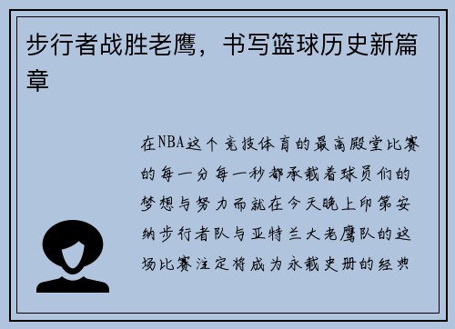 步行者战胜老鹰，书写篮球历史新篇章