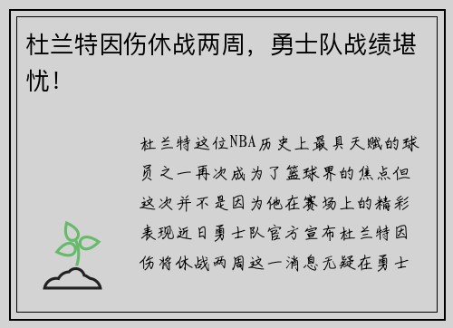 杜兰特因伤休战两周，勇士队战绩堪忧！