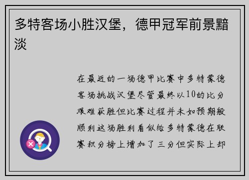 多特客场小胜汉堡，德甲冠军前景黯淡
