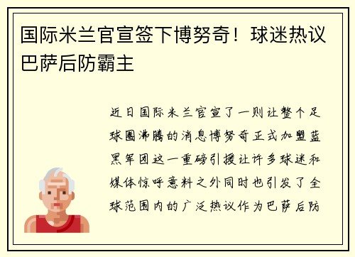 国际米兰官宣签下博努奇！球迷热议巴萨后防霸主