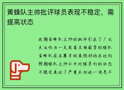 黄蜂队主帅批评球员表现不稳定，需提高状态