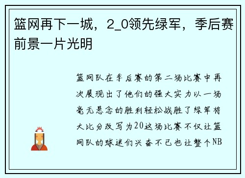 篮网再下一城，2_0领先绿军，季后赛前景一片光明