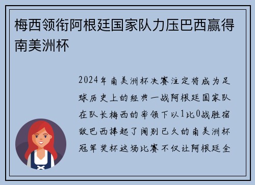 梅西领衔阿根廷国家队力压巴西赢得南美洲杯