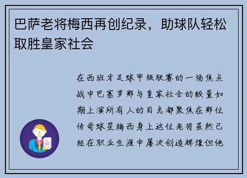 巴萨老将梅西再创纪录，助球队轻松取胜皇家社会