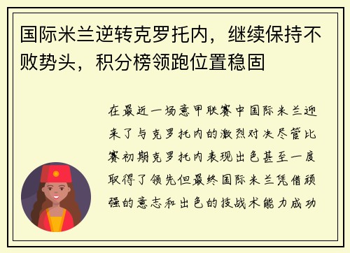 国际米兰逆转克罗托内，继续保持不败势头，积分榜领跑位置稳固