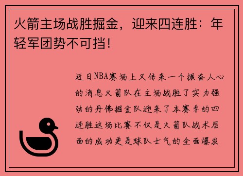 火箭主场战胜掘金，迎来四连胜：年轻军团势不可挡！