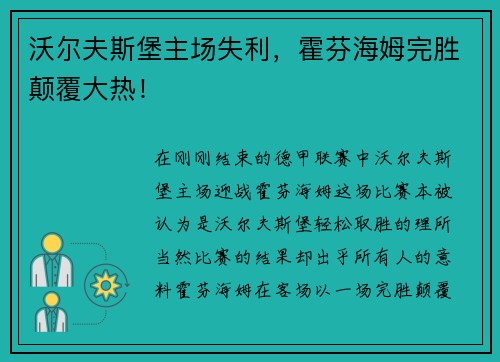 沃尔夫斯堡主场失利，霍芬海姆完胜颠覆大热！