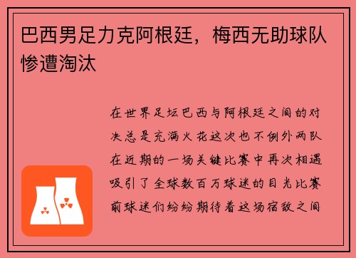 巴西男足力克阿根廷，梅西无助球队惨遭淘汰