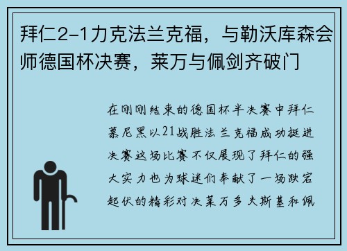 拜仁2-1力克法兰克福，与勒沃库森会师德国杯决赛，莱万与佩剑齐破门