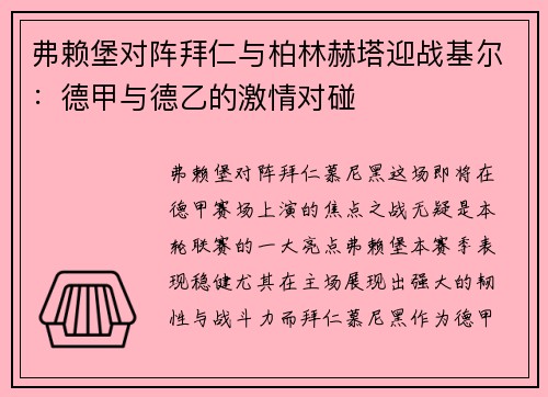 弗赖堡对阵拜仁与柏林赫塔迎战基尔：德甲与德乙的激情对碰