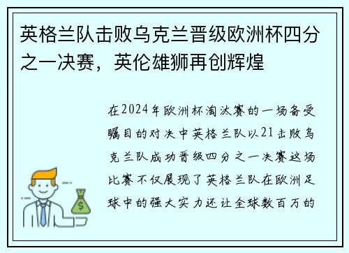 英格兰队击败乌克兰晋级欧洲杯四分之一决赛，英伦雄狮再创辉煌