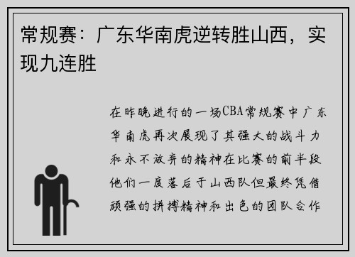 常规赛：广东华南虎逆转胜山西，实现九连胜