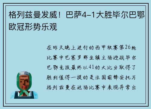格列兹曼发威！巴萨4-1大胜毕尔巴鄂欧冠形势乐观