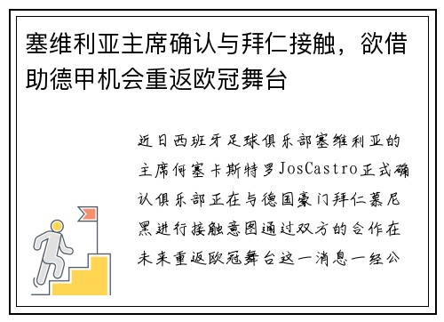 塞维利亚主席确认与拜仁接触，欲借助德甲机会重返欧冠舞台