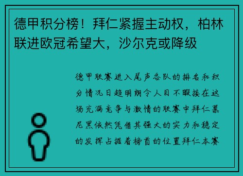 德甲积分榜！拜仁紧握主动权，柏林联进欧冠希望大，沙尔克或降级