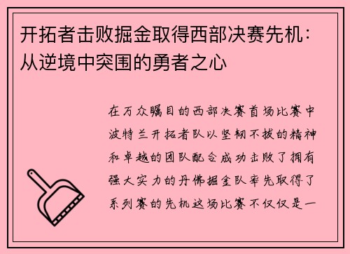 开拓者击败掘金取得西部决赛先机：从逆境中突围的勇者之心