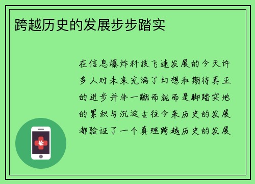 跨越历史的发展步步踏实
