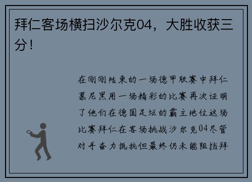 拜仁客场横扫沙尔克04，大胜收获三分！