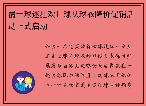 爵士球迷狂欢！球队球衣降价促销活动正式启动