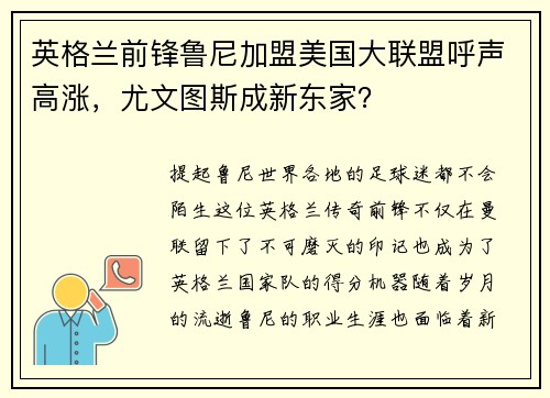 英格兰前锋鲁尼加盟美国大联盟呼声高涨，尤文图斯成新东家？